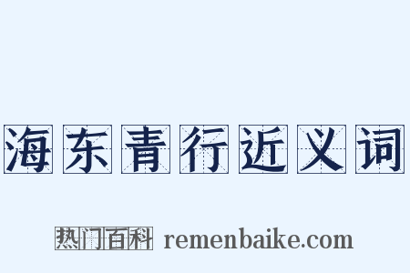 海东青行近义词是什么意思的图片